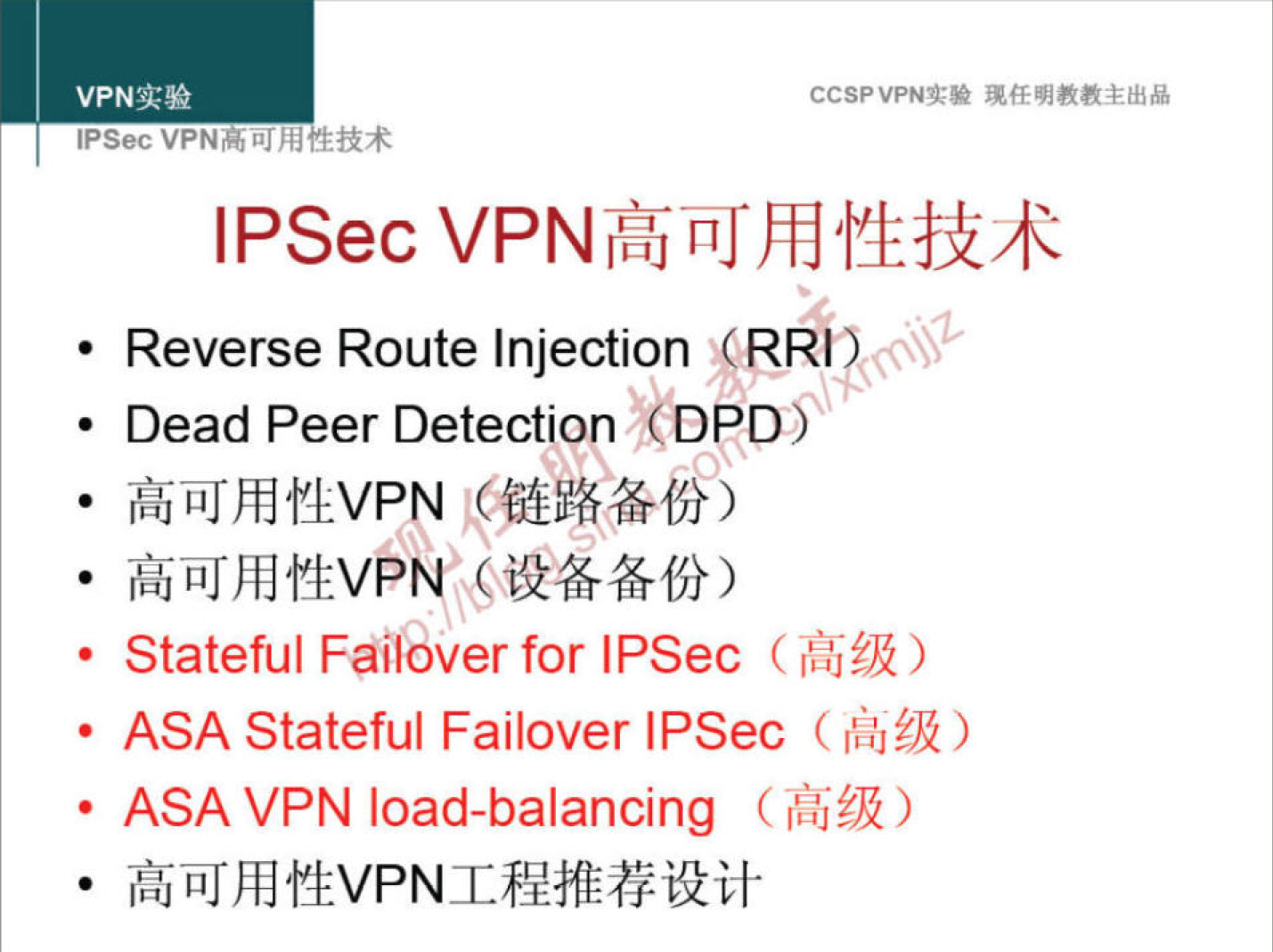 VPNN 
IPSec 
CCSPVPNT* 
IPSec 
• Reverse Route Injection RRI 
• Dead Peer Detection DPO 
ox 
• Stateful Failover for IPSec ( 
ASA Stateful Failover IPSec 
• ASA VPN load-balancing ( ffßk) 