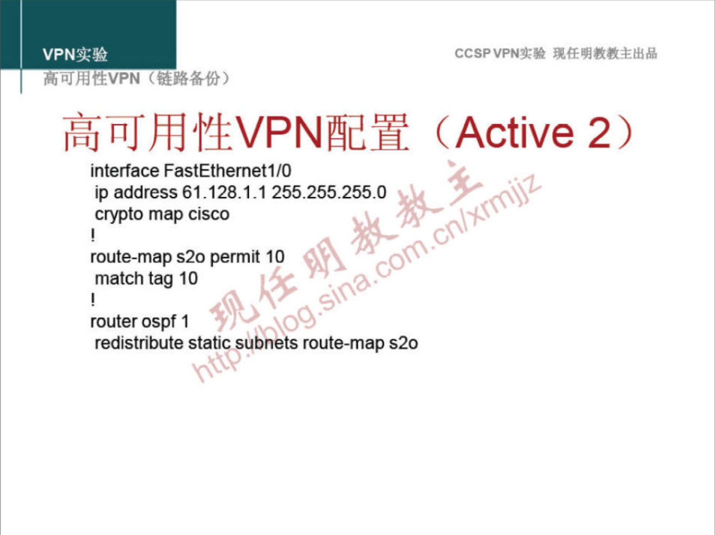 VPNN 
h L" hftEVPN 
CCSPVPNT* 
(Active 2) 
interface FastEthemet1/O 
ip address 61.128.1.1 255.255.255.0 
crypto map cisco 
route-map s20 permit 10 
match tag 10 
router ospf 1 
redistribute static subnets route-map s20 
00 