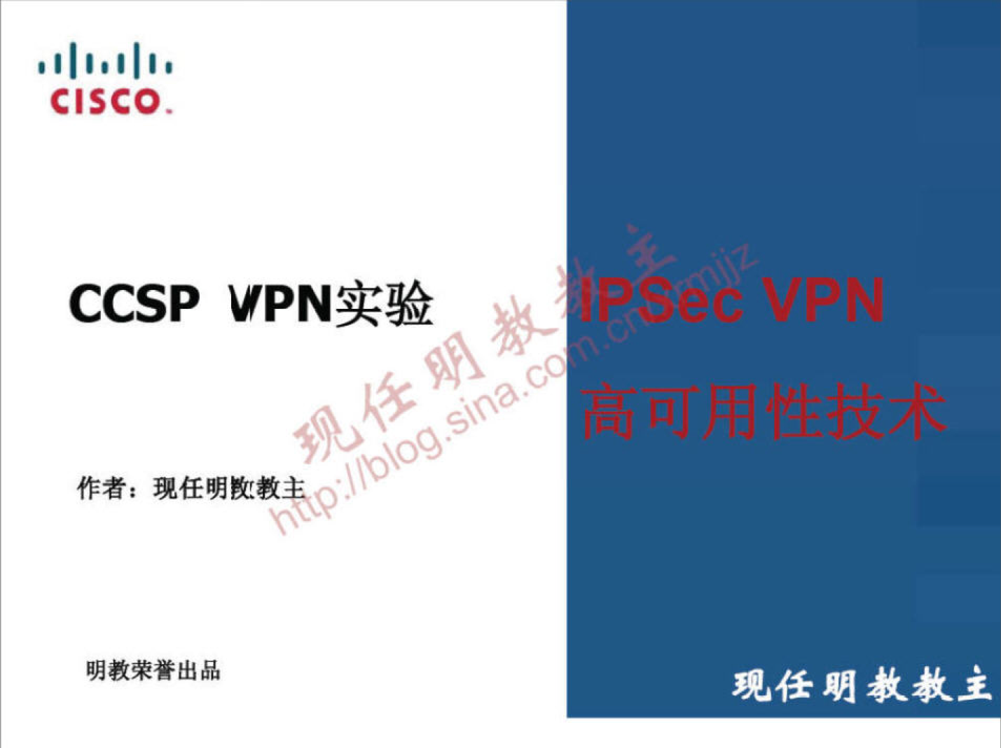 CISCO 
CCSP VPN 实 验 
作 者 ： 现 任 明 受 教 ． ． 
明 教 荣 誉 出 品 
现 任 朋 教 教 主 