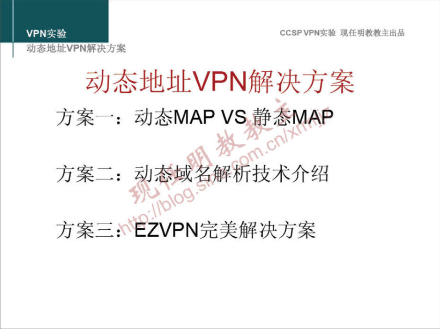 VPN 实 验 
念 吧 VPN 决 方 案 
CCSPVPN 实 验 现 任 明 教 教 主 出 品 
动 态 地 址 \/PN 解 决 方 案 
方 案 一 ： 动 态 MAP VS ØSMAP 
方 案 二 ： 动 态 域 解 技 术 介 绍 
完 美 解 决 方 案 
方 案 三 
0 EZVP N 