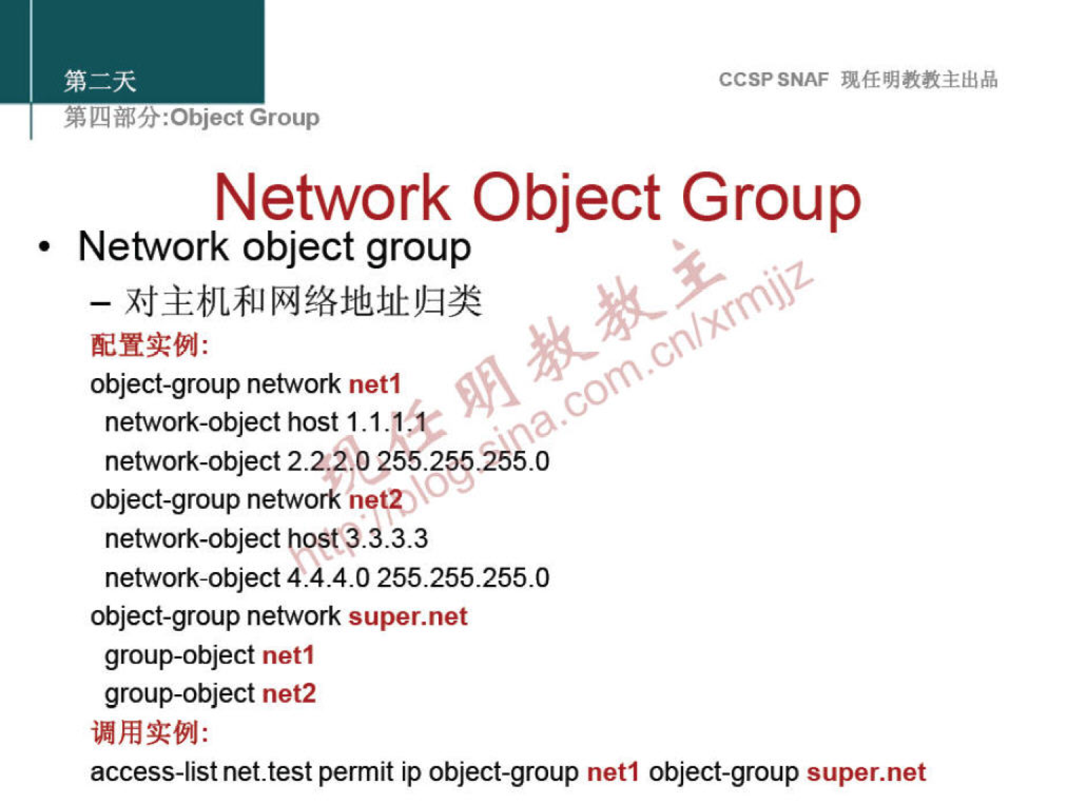 CCSPSNAF 
Network Object Group 
Newvork object group 
object-group network netl 
00. 
network-object host 1.1.1 
network-object 222.0 255.255255.0 
object-group network nett) 
network-object host 3.3.3.3 
network-object 4.4.4.0 255.255.2550 
object-group network super. net 
group-object netl 
group-object net2 
access-list net.test permit ip object-group netl object-group super.net 