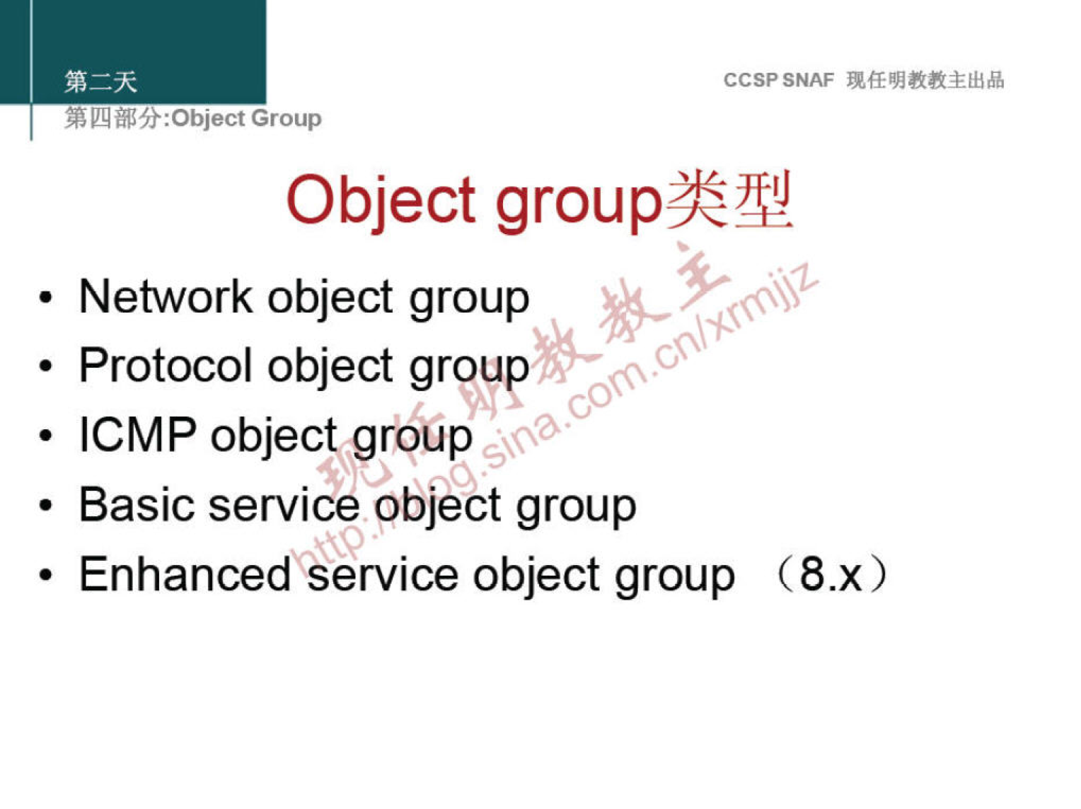 CCSPSNAF 
Object group-FLJ 
• Network object group 
• Protocol object group 
• ICMP object group 
• Basic service object group 
• Enhanced service object group 