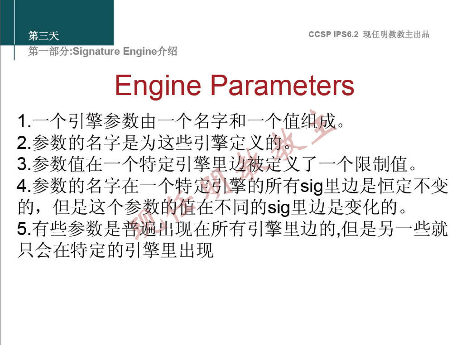 CCSP IPS6.2 现 任 明 教 教 主 出 品 第一部 分 -Signature Engine 介 绍 Engine Parameters 一 个 引 擎 参 数 由 一 个 名 字 和 一 个 值 蕴 成 。 1 2 ． 参 数 的 名 字 是 为 这 些 引 擎 定 义 的 3 ． 参 数 值 在 一 个 特 定 引 擎 里 边 被 定 义 了 一 个 限 制 值 。 4 ． 参 数 的 名 字 在 一 个 特 定 引 ． 擎 的 所 有 sig 里 边 是 恒 定 不 变 的 ， 但 是 这 个 参 数 的 值 在 不 同 的 sig 里 边 是 变 化 的 。 5 ． 有 些 参 数 是 普 遍 出 现 在 所 有 引 擎 里 边 的 ， 但 是 另 一 些 就 只 会 在 特 定 的 引 擎 里 出 现 