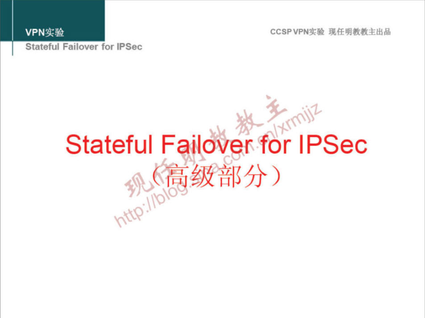 VPNN 
Statetul Fanover for IPSec 
CCSPVPNT* 
Stateful Failoverfor IPSec 