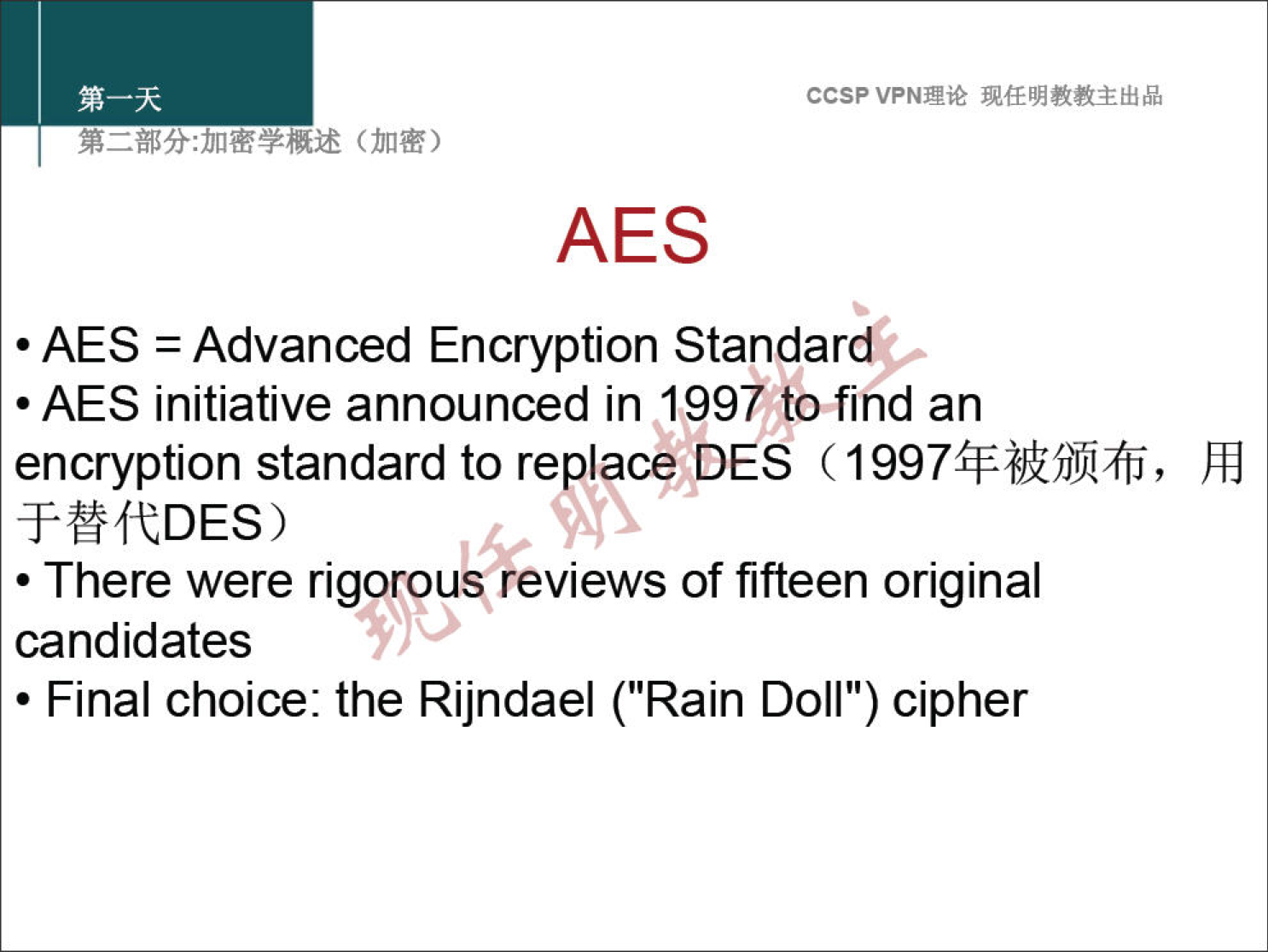 ccsp VPN" AES • AES = Advanced Encryption Standard", • AES initiative announced in 1997 tofind an encryption standard to replace DES ( 19974FiÆfilXfi, YMftDES) • There were rigorous reviews of fifteen original candidates • Final choice: the Rijndael ("Rain Doll") cipher 