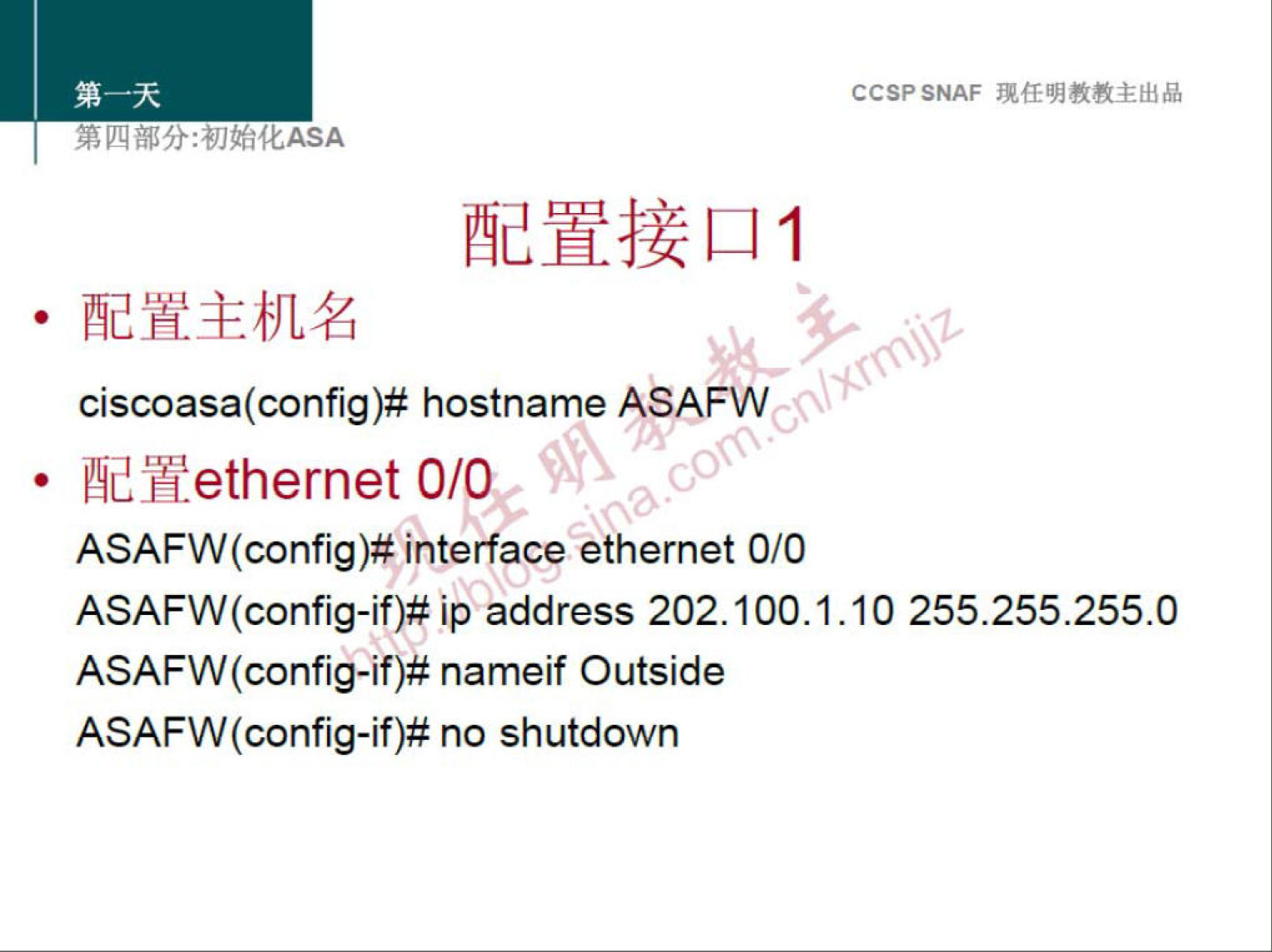 CCSPSNAF 
ciscoasa(config)# hostname ASAFW 
æmethernet 0/0 
ASAFW(config)# interface ethernet 0/0 
ip address 202.100.1.10 255.255.255.0 
ASAFW(config-if)# nameif Outside 
ASAFW(config-if)# no shutdown 