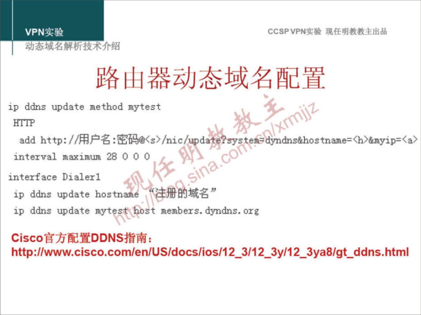 VPNæ* 
ip ddns update method nytest 
CCSPVPNN 
add http: //*PZ : d 
dns&hos 
interval maximum 28 0 0 0 
00. 
interface Dialerl 
ip ddns update hostn 
ip ddns update members. dyndns. org 
CiscoBfi%DDNS": 
http://www.cisco.com/en/US/docs/ios/12_3112_3y112_3ya8/gt_ddns. html 