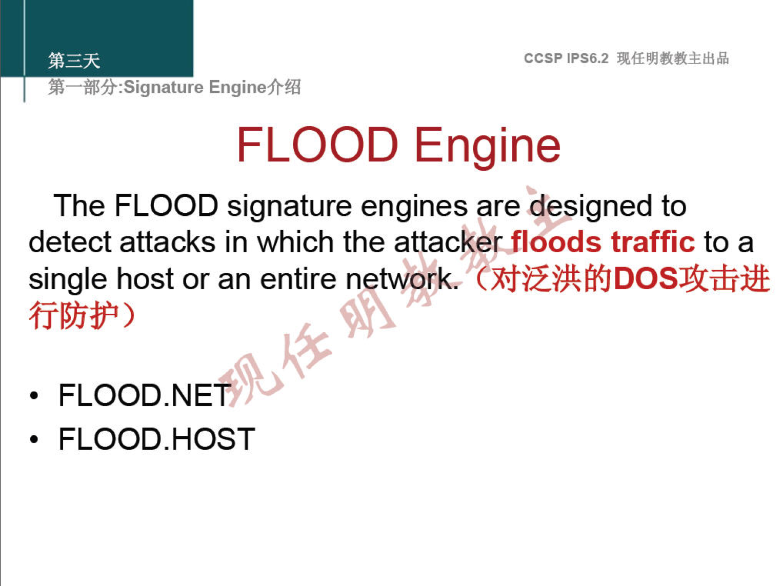 ccsp IPS6.2 EnginefrÆ FLOOD Engine The FLOOD signature engines are designed to detect attacks in which the attackerfloods traffic to a single host or an entire network. PC • FLOOD.NE • FLOOD.HOST 