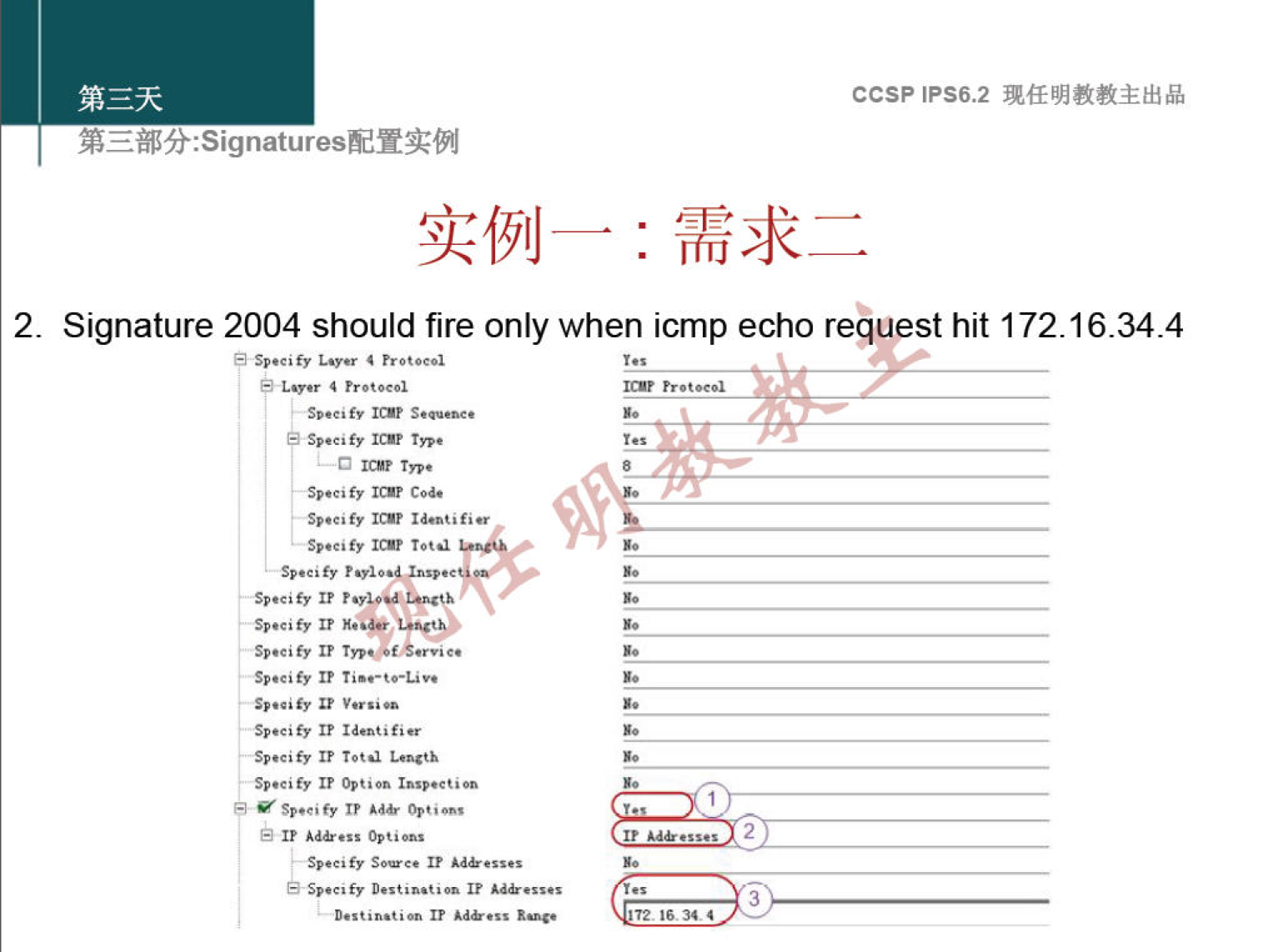 CCSP IPS6.2 现 任 明 教 教 主 出 品 第 三 部 分 Signatures 配 置 实 例 实 例 一 ： 需 求 二 2 ． Signature 2004 should fire only when icmp echo request hit 172 ． 16 ． 34 ． 4 “ 《 10f S 以 以 以 · §0@0《 缠 10 ， 140 fi S》@以 0 庵 以 詿 “ “ y 0 2 