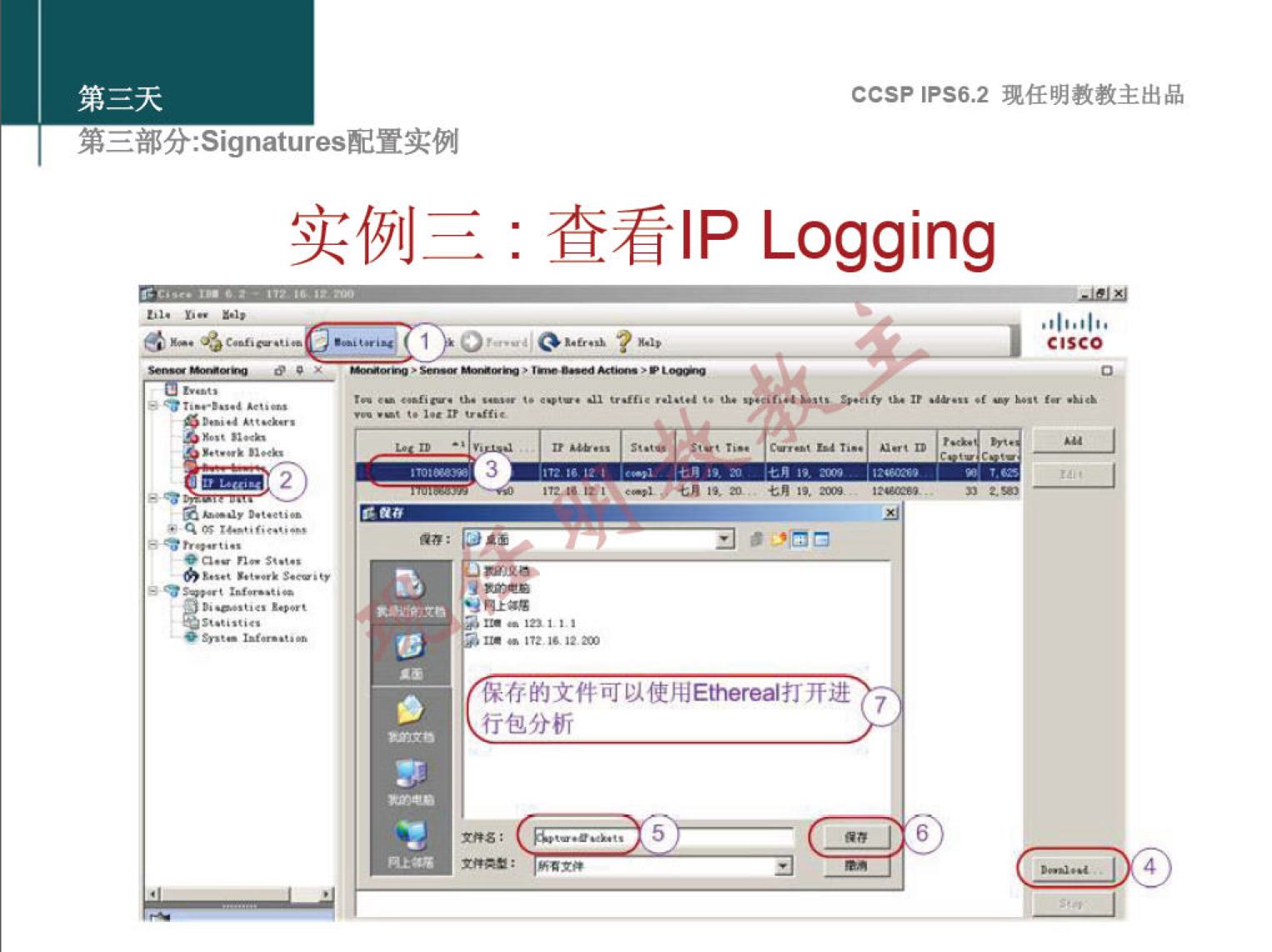 CCSP IPS6.2 现 任 明 教 教 主 出 品 第 三 部 分 Signatures 配 置 实 例 实 例 三 ： 查 看 IP Logging 0 冖 3 存 的 文 件 可 以 使 用 E 山 erea 《 打 开 进 包 分 析 5 7 6 