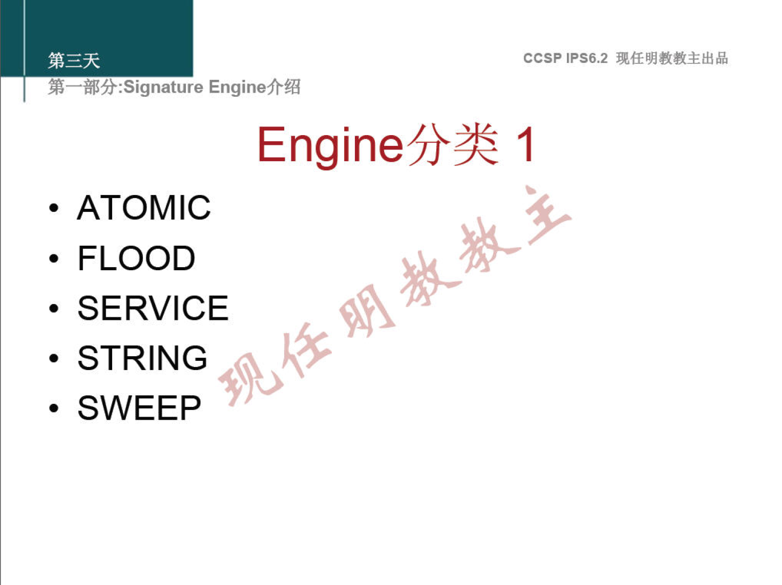 ccsp IPS6.2 EnginefrÆ Engine/y}h 1 • ATOMIC • FLOOD • SERVICE • STRING • SWEEP 