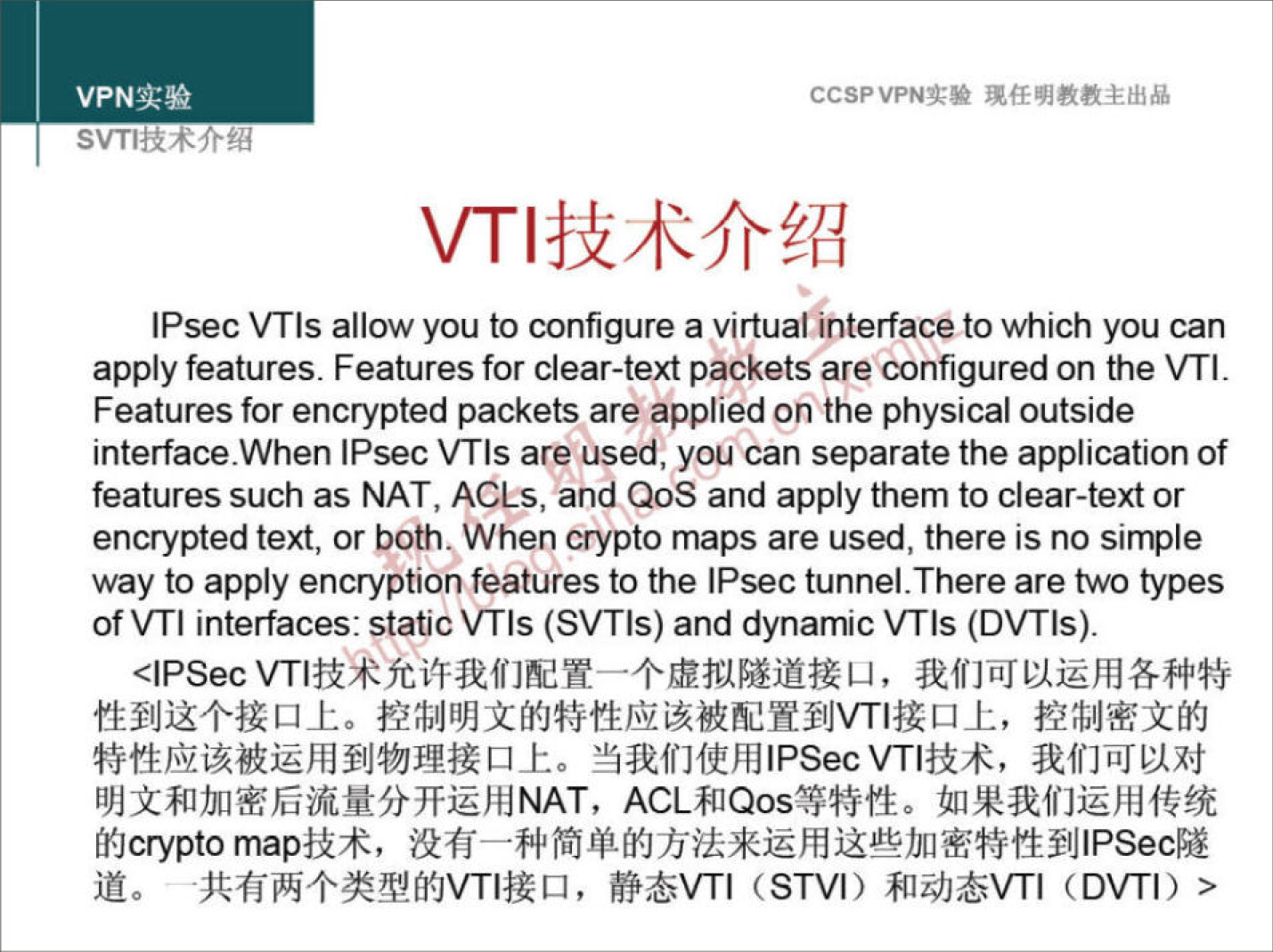 VPNæ* 
CCSPVPNN 
IPsec VTls allow you to configure a virtual interface to which you can 
apply features. Features for clear-text packets areconfigured on the VTI. 
Features for encrypted packets are applied on the physical outside 
interface.When IPsec VTIs are used, you can separate the application of 
features such as NAT , ACLs, and QoS and apply them to clear-text or 
encrypted text, or both. When crypto maps are used, there is no simple 
way to apply encryption features to the IPsec tunnel. There are two types 
of VTI interfaces: static VTIs (SVTIs) and dynamic VTIs (DVTIs). 
<lPSec 
fi0crypto maph*, 
F*VTI (STVI) (DVTI) > 