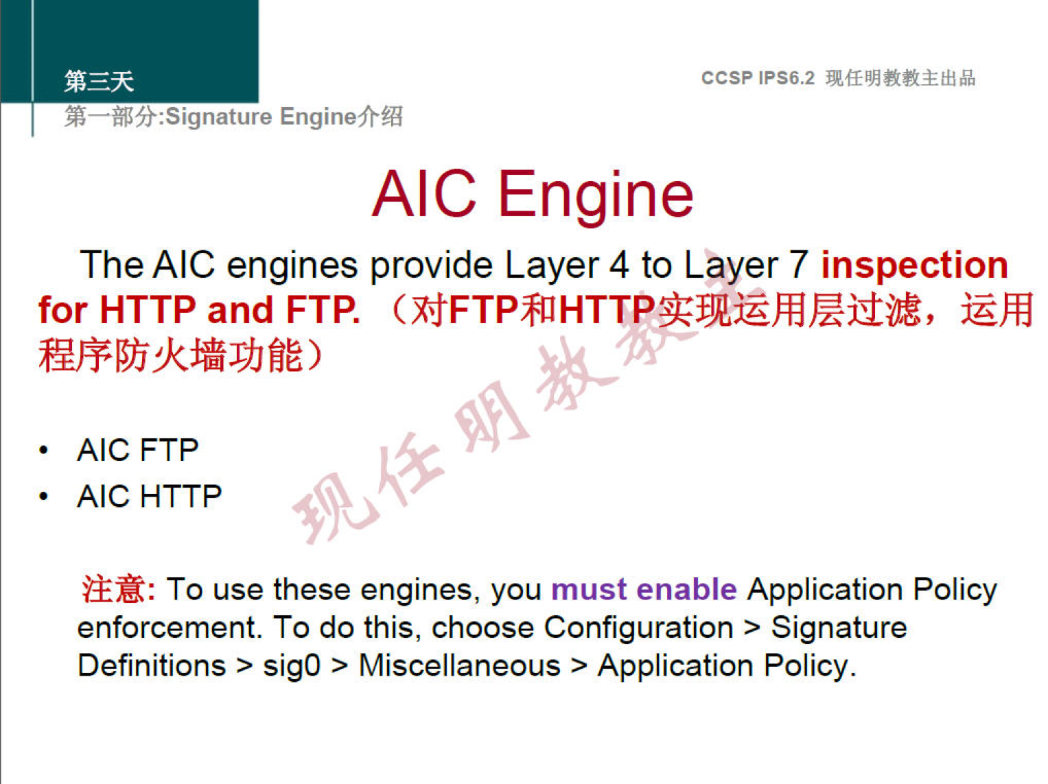 ccsp IPS6.2 Enginefrgg AIC Engine The AIC engines provide Layer 4 to Låyer 7 inspection for HTTP and FTP. AIC FTP AIC HTTP To use these engines, you must enable Application Policy enforcement. To do this, choose Configuration > Signature Definitions > Sigo > Miscellaneous > Application Policy. 