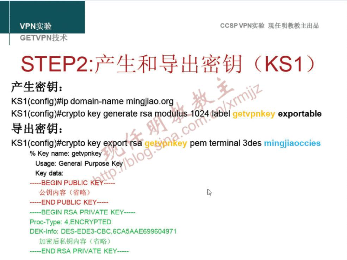 VPNi* GETVPNtR4 KSI (config)#ip domain-name mingjiao.org ccsp (KSI) KSI(config)#crypto key generate rsa modLJIus102410béI getvpnkey exportable KSI (config)#crypto key exportrså getyöG\ % Key getvpnkey purpæe Key Key data —BEGIN PUBLIC —END PUBLIC KEY— —BEGIN RSA PRIVATE KEY— Proc-Type: 4 ENCRYPTED DEK-lnro: DES-EDE3-CEC.6CA5AAE699604971 —END RSA PRIVATE KEY— pem terminal 3des ey 