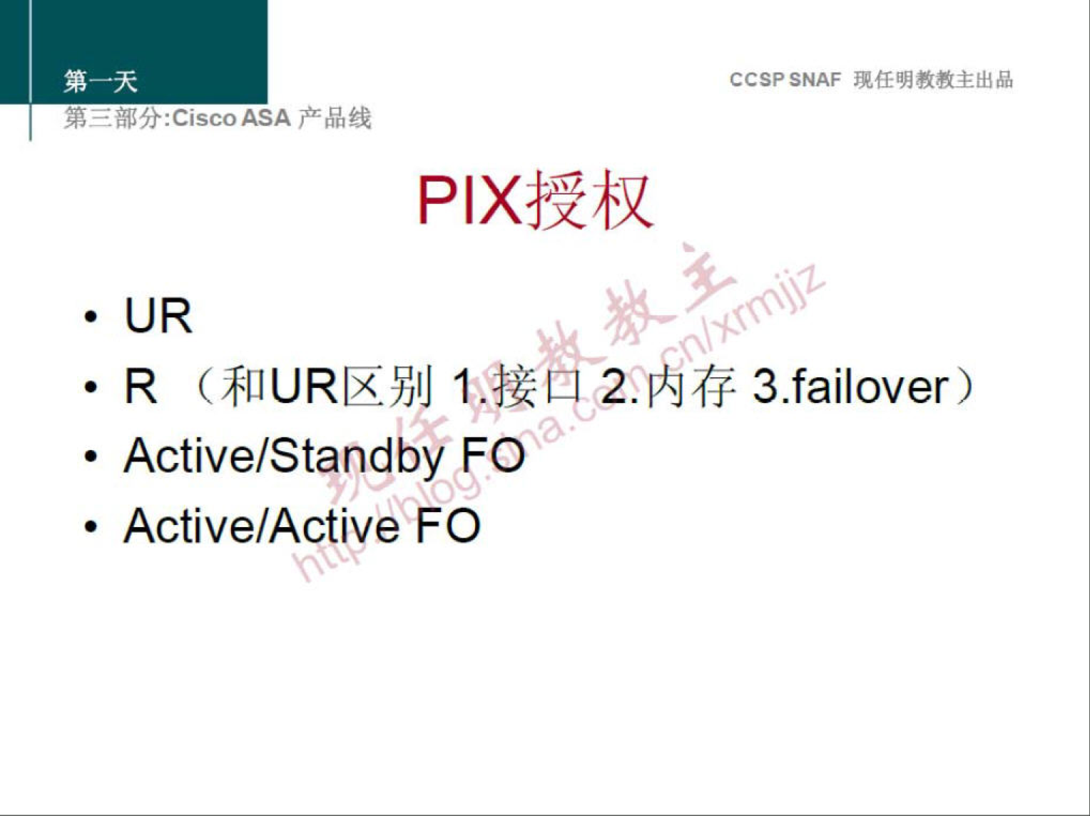 CCSPSNAF 
R ($LIURISYJIJT.}Z 2.1iJ(i 3.failover 
• Active/Standby 
• Active/Active FO 