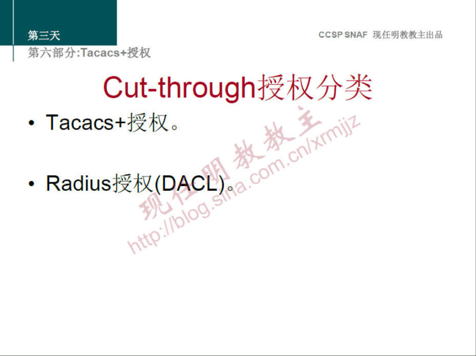 ccspsNAF 
Cut-throughłžb(5Jk3ś 
• Tacacs+łžb(o 
• RadiusłžhX(DACL) 
00. 