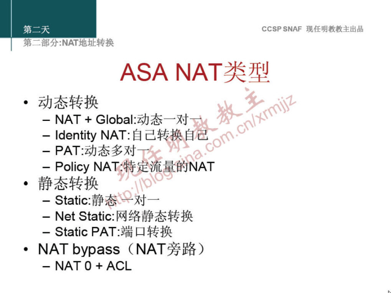 CCSPSNAF 
ASA 
- NAT + 
— Identity NAT: fi 
- Policy 
— Static:B9GLXij— 
— Net Static.•Ii4$ßffÆ$CA 
- Static PAT* 
NAT bypass (NAÜ%) 
- NAT O + ACL 