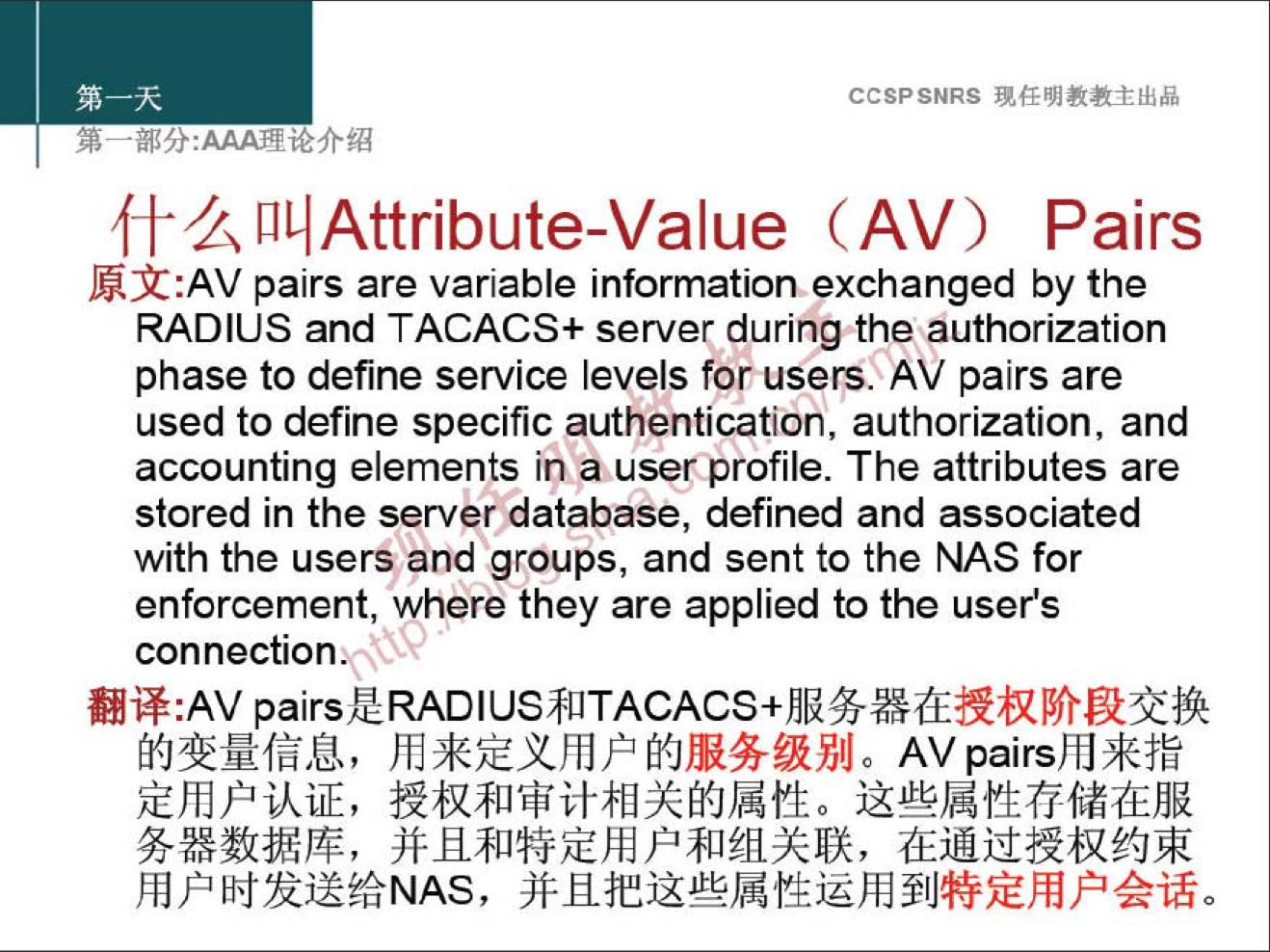 CCSPSNRS 
WIAttribute-Value (AV) Pairs 
fil:AV pairs are variable information exchanged by the 
RADIUS and TACACS+ server during the authorization 
phase to define service levels for users. AV pairs are 
used to define specific authentication, authorization, and 
accounting elements in a user profile. The attributes are 
stored in the server database, defined and associated 
with the users and groups, and sent to the NAS for 
enforcement, where they are applied to the user's 
connection 