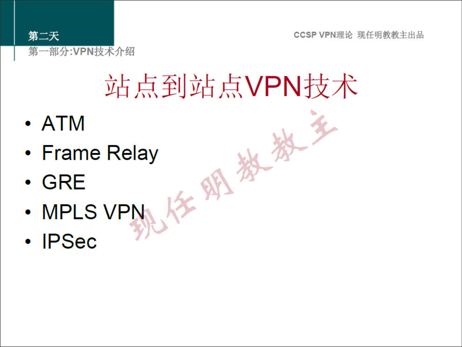 ccsp VPNN 
• ATM 
• Frame Relay 
. GRE 
• MPLS VPN 
. Ipsec 