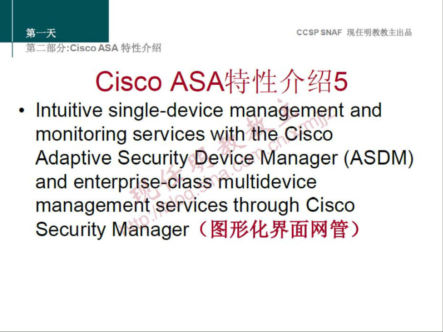 CCSPSNAF 
Cisco 
• Intuitive single-device management and 
monitoring services with the Cisco 
Adaptive Security Device Manager (ASDM) 
and enterprise-class multidevice 
management services through Cisco 
Security Manager 