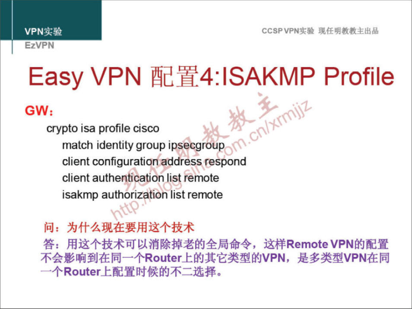 VPNa:» EzVPN CCSPVPNT-• Easy VPN ÅdY4:lSAKMP Profile crypto isa profile cisco match identity group ipsecgroup client configuration address respond client authentication list remote isakmp authorization list remote T: iX#Rem0teVPNMJER 