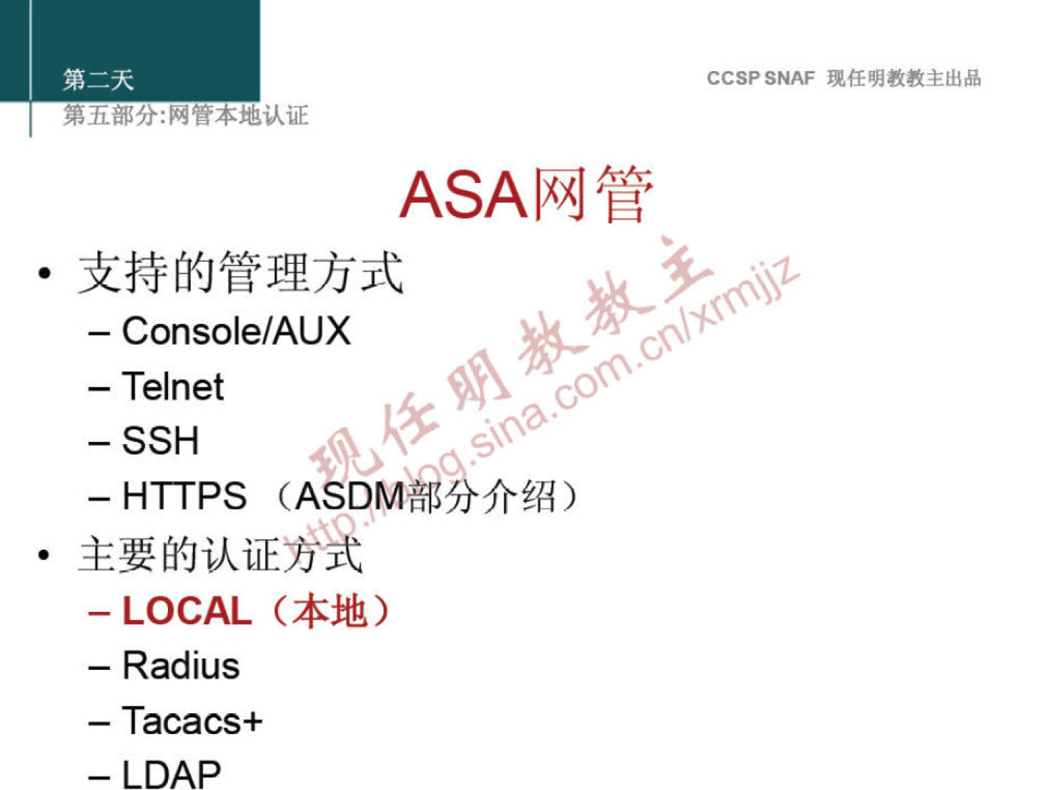 CCSPSNAF 
ASA 
— Console/AUX 
— Telnet 
- SSH 
- HTTPS (ASDMfii 
- LOCAL 
— Radius 
— Tacacs+ 
- LDAP 
00. 