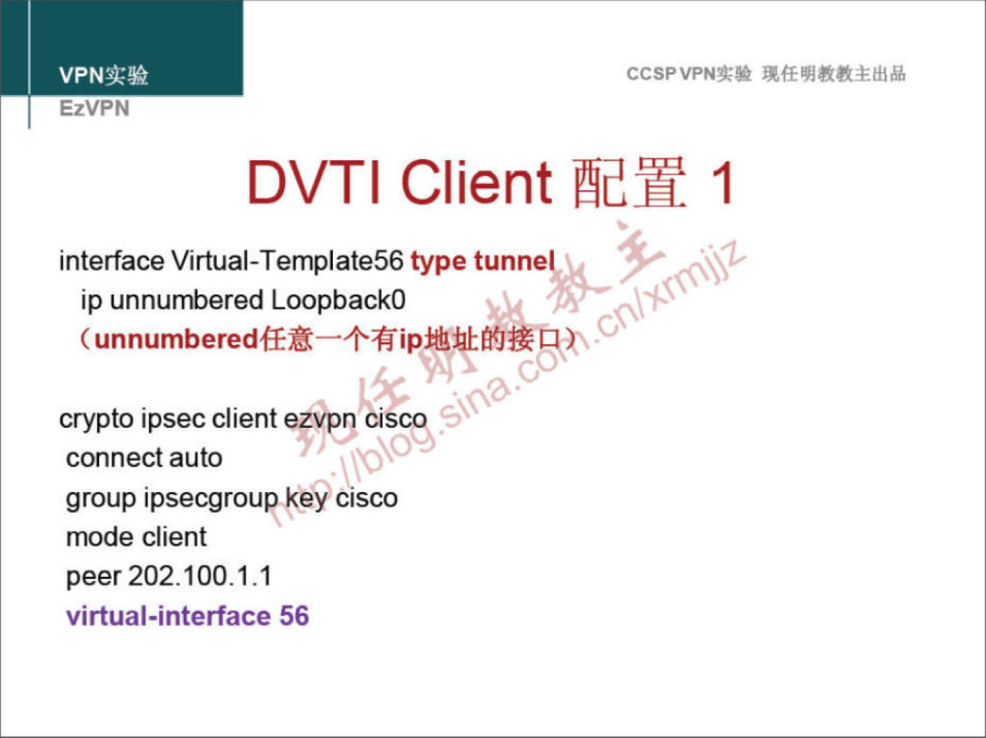 VPNa:» EzVPN CCSPVPNT-• DVTI Client 1 interface Virtual-Template56 type tunn ip unnumbered LoopbackO crypto ipsec client cist connect auto group ipsecgroup key cisco mode client peer 202.100.1.1 virtual-interface 56 