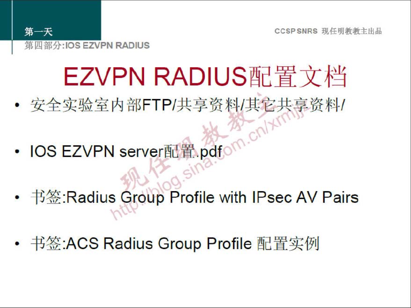 CCSPSNRS 
ggn:los EZVPN RADIUS 
EZVPN 
• IOS EZVPN 
"J+:Radius Croup Profile with IPsec AV Pairs 
Radius Group Profile 