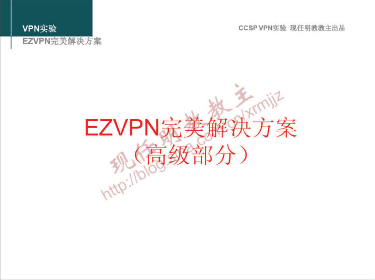 VPN 实 验 
EZVPN 几 夫 力 案 
EZVPN?E 
CCSPVPN 实 验 现 任 明 教 教 主 出 品 
。 （ 0 级 ' 部 分 ） 