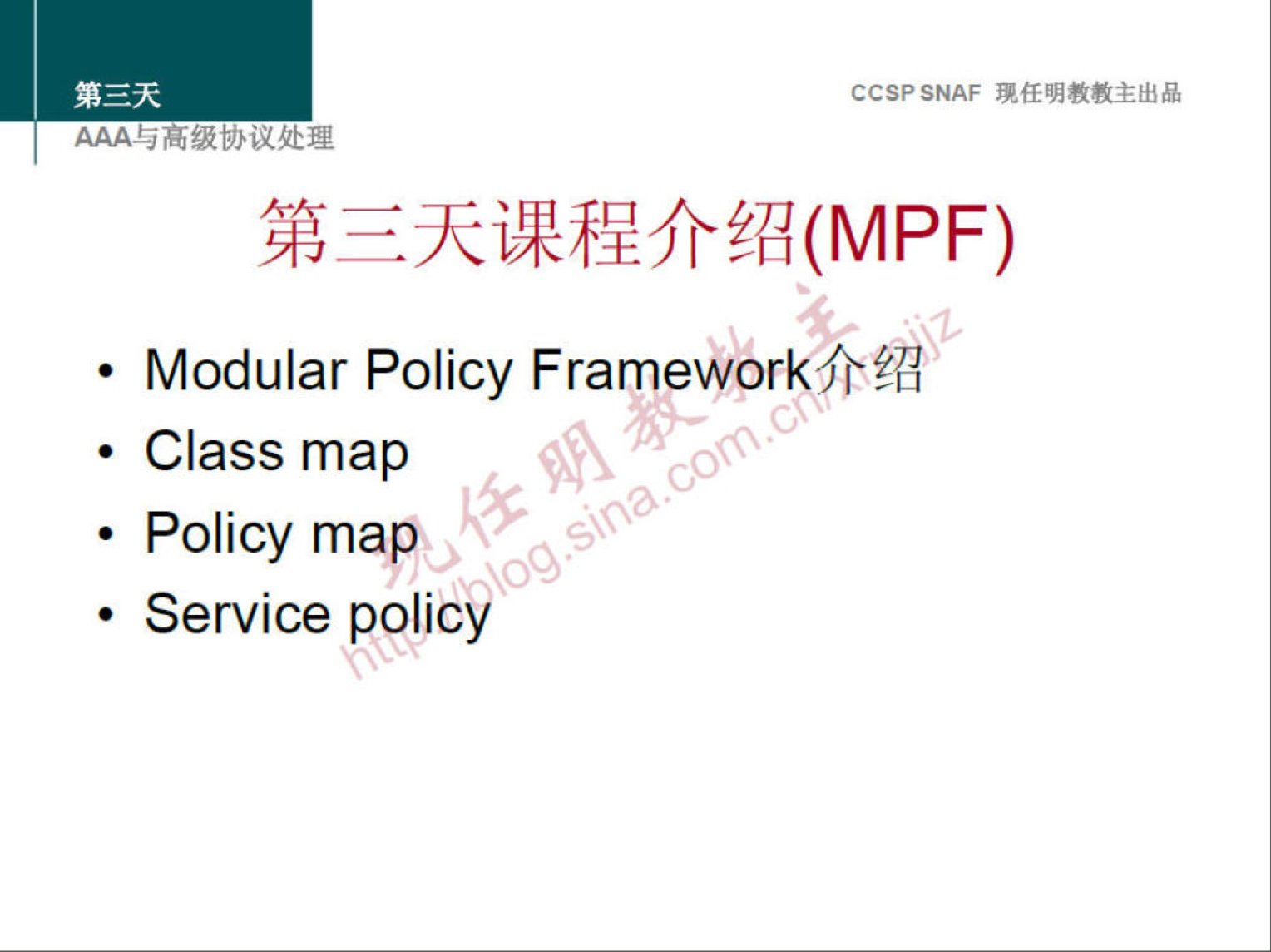 CCSPSNAF 
• 
• 
• 
Modular Policy 
Class map 
Policy map 
Service policy 