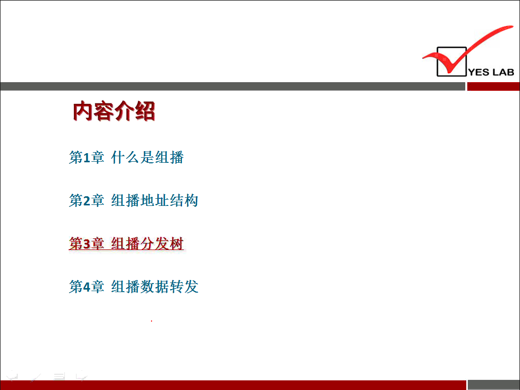 YES LAB 内 容 介 绍 第 1 章 什 么 是 组 播 第 2 章 组 播 地 址 结 构 第 3 章 组 播 分 发 树 第 4 章 组 播 数 据 转 发 