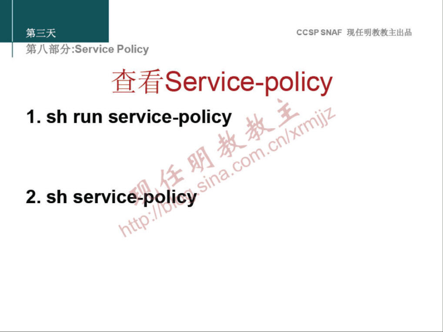 CCSPSNAF 
:Service Policy 
MService-policy 
1. sh run service-policy 
00 
2. sh service-policy 