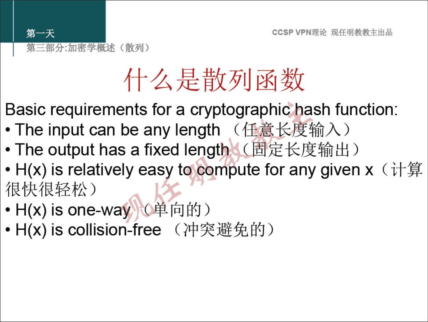 ccsp VPN" Basic requirements for a cryptographic hash function. • The input can be any length • The output has a fixed ) • H(x) is relatively eas to compute for any given x (i+% • H(x) is one-way [fiJfi{J ) • H(x) is collision-free 