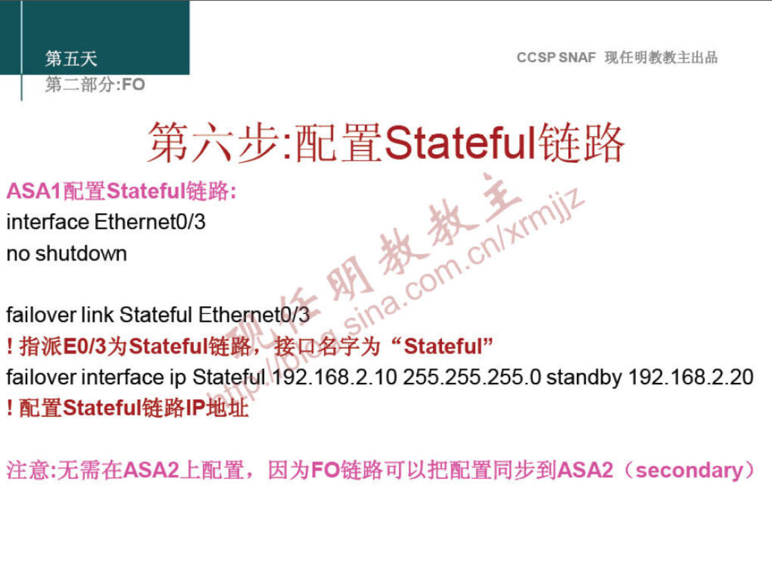 CCSPSNAF 
ASAI 
interface EthernetO/3 
no shutdown 
failover link Stateful EthernetO 
! "Stateful" 
failover interface ip Stateful 192.168.2.10 255.255.255.0 standby 192.168.220 
(secondary) 