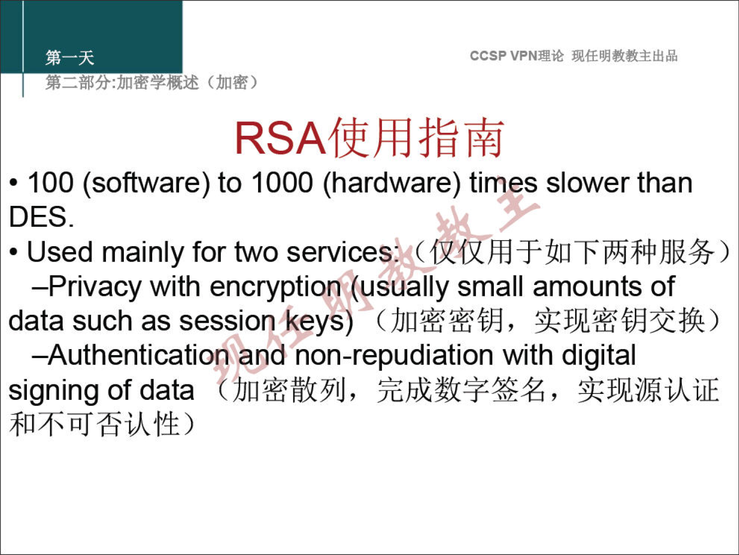 ccsp VPN" RSAff}H • 100 (software) to 1000 (hardware) times slower than DES. • Used mainly for two —Privacy with encryptionkusually small amounts of data such as sessiorp keys) ( —Authentication and non-repudiation with digital signing of data 