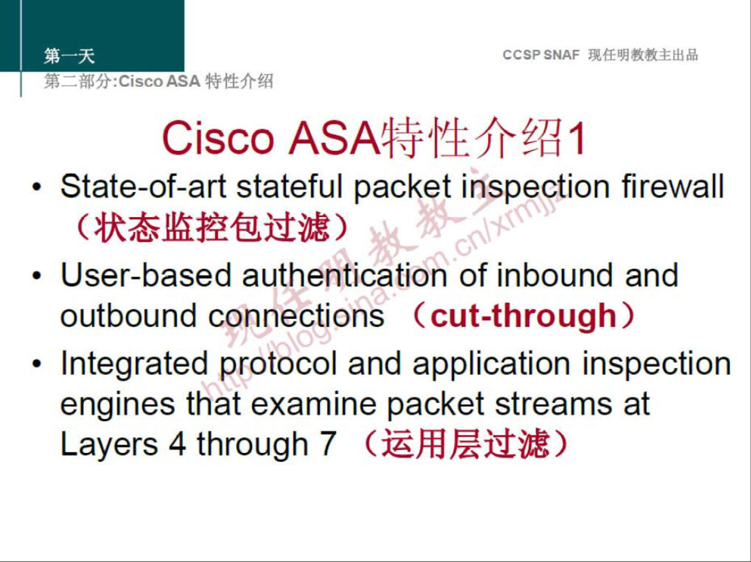 CCSPSNAF 
Cisco 
• State-of-art stateful packet inspection firewall 
• User-based authentication of inbound and 
outbound connections (cut-through) 
• Integrated protocol and application inspection 
engines that examine packet streams at 
Layers 4 through 7 