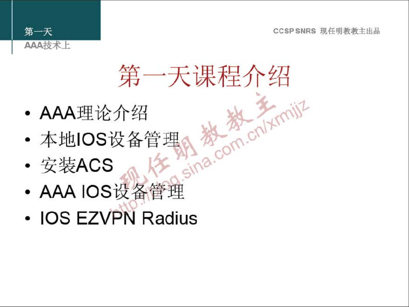 CCSPSNRS 現 样 明 教 教 主 出 品 
． AA 厶 陵 不 上 
第 一 天 课 程 介 绍 
· AAA 理 论 介 绍 
· 本 地 ℃ s 设 备 管 
安 装 ACS 
· AAA ℃ s 、 來 舞 
· IOS EZVPÅ Radius 
