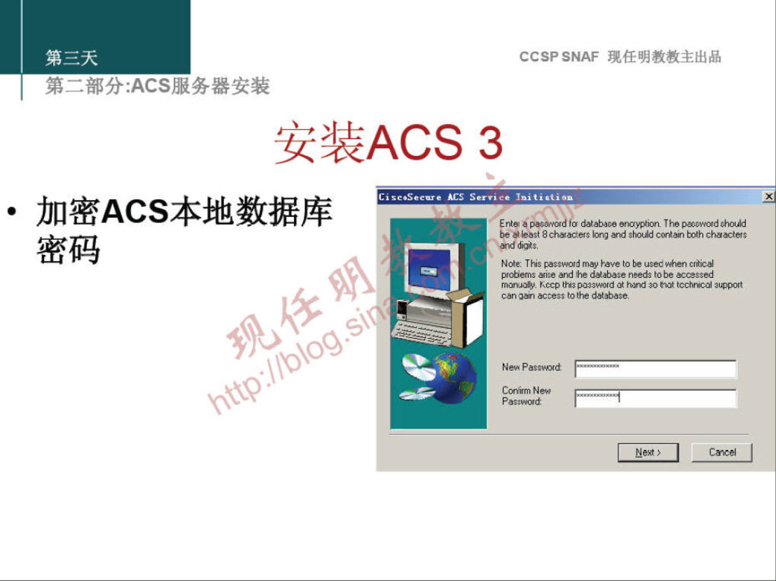 CCSPSNAF 埂 任 明 教 教 主 出 品 
第 二 鄙 分 ： ACS 服 务 器 安 装 
安 装 ACS 3 
， 加 密 ACS 本 地 数 据 库 
彐 0 一 
密 码 