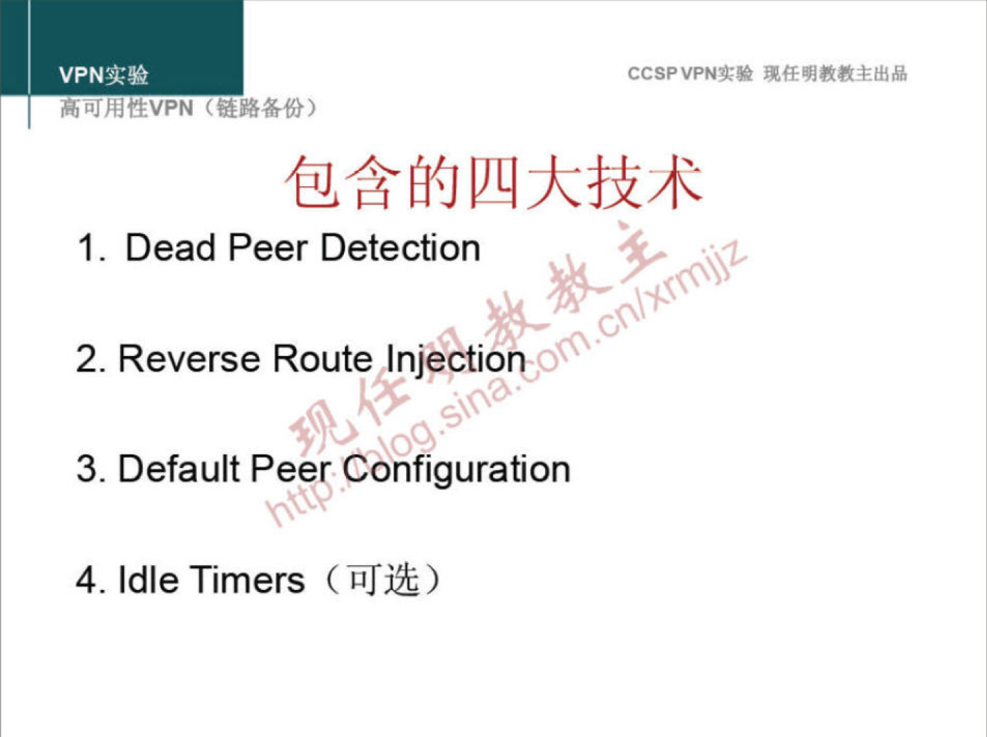 VPNN 
h L" hftEVPN 
fi(J 
1. Dead Peer Detection 
2. Reverse Route Injection 
3. Default Pee! Configuration 
4. Idle Timers (iiljt) 
CCSPVPNT* 