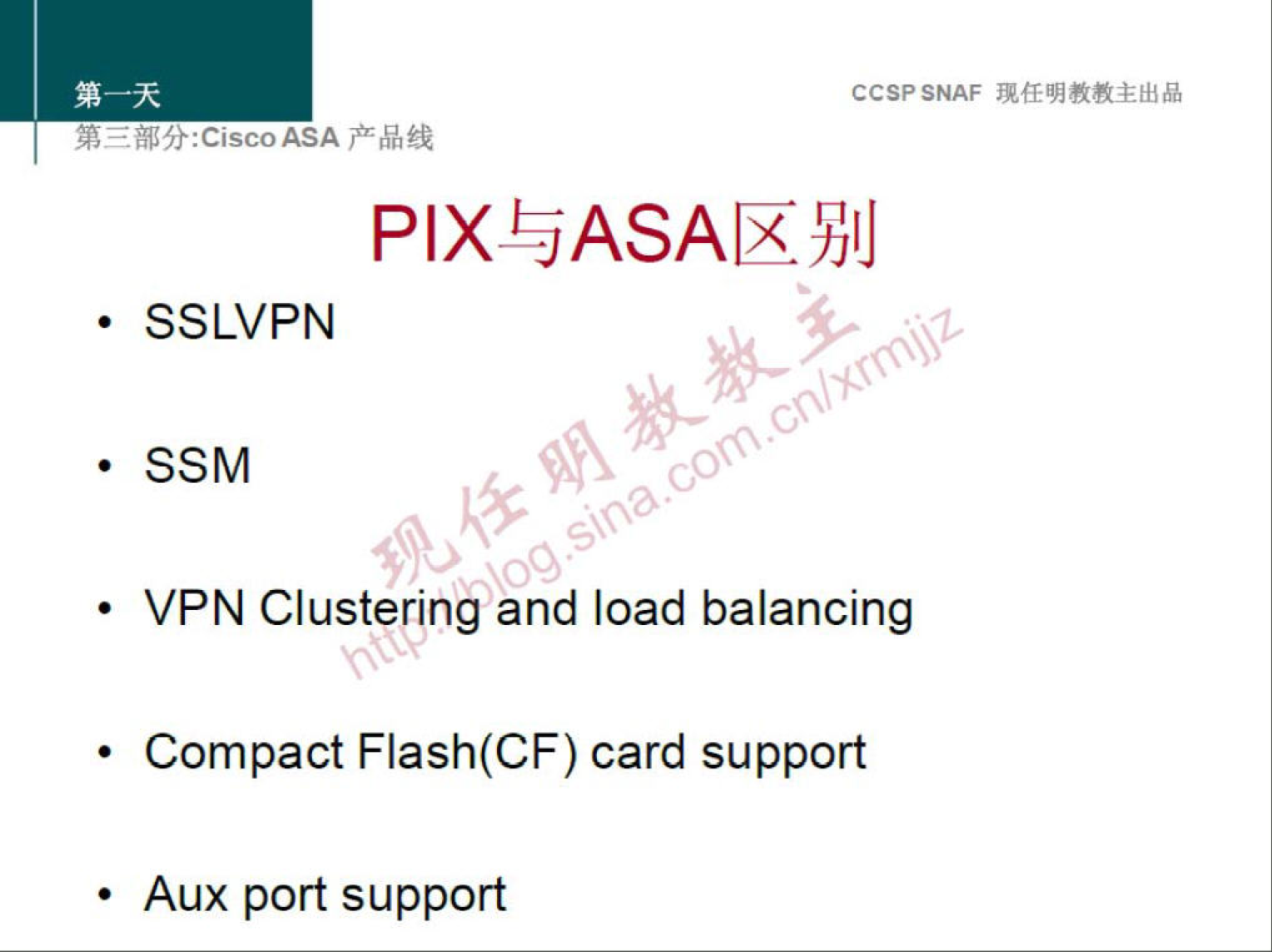 SSLVPN 
SSM 
CCSPSNAF 
PIX&JASAIXYJIJ 
00 
00 
VPN Clustering and load balancing 
• Compact Flash(CF) card support 
• Aux port support 