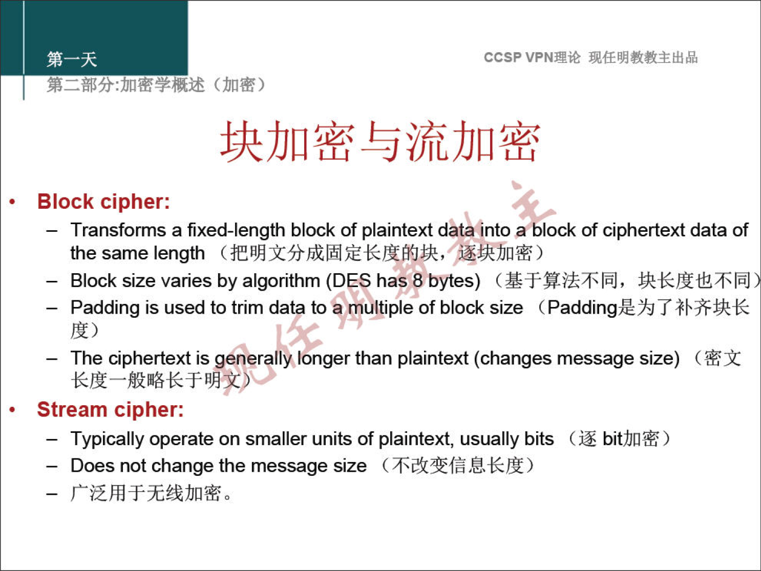 ccsp VPN" Block cipher: — Transforms a fixed-length block of plaintext dåtainto ablock of ciphertext data of the same length — Block size varies by algorithm (DES has 8 bytes) — Padding is used to trim dat9 to 'multiple of block size IIE — The ciphertext is gen ra ylonger than plaintext (changes message size) (Gi Stream cipher: — Typically operate on smaller units of plaintext, usually bits ) — Does not change the message size 