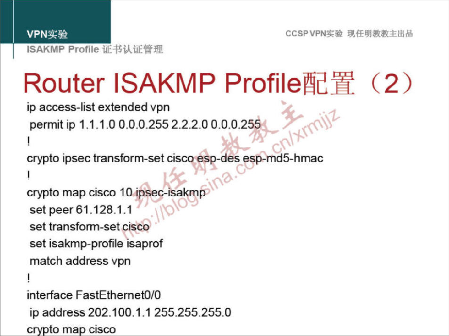 CCSPVPNN 
ISAKMP Profile 
Router ISAKMP (2) 
ip access-list extended vpn 
permit ip 1.1.1.0 0.0.0.255 2.2.2.0 0.0.0.2 
crypto ipsec transform-set ciscqesp-des esp-md5-hmac 
crypto map cisco 10—-isakmÅ• 
set peer 61.128.1.1 
set transform-set cisa 
set isakmp-profile isaprof 
match address vpn 
interface FastEthernetO/O 
ip address 202.100.1.1 255.255.255.0 
to ma cisco 