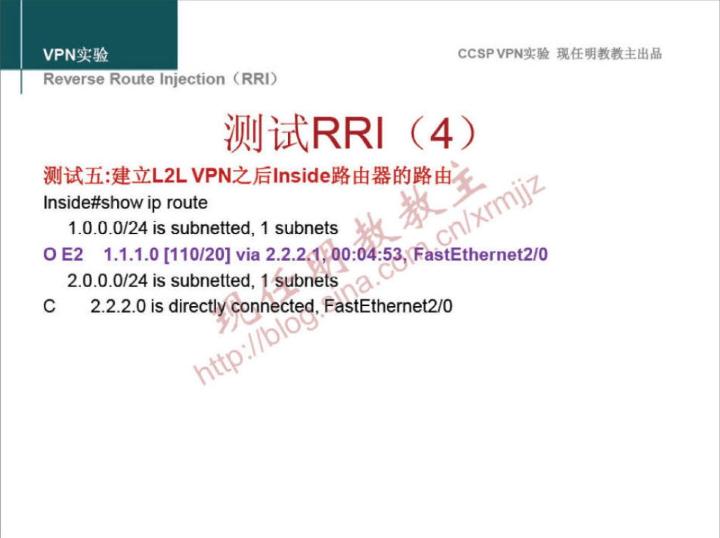 VPNN 
Reverse Route injection (RRI) 
CCSPVPNT* 
WEt1i:2üL2L -1_ 
Inside#show ip route 
1.0.0.0/24 is subnetted, 1 subnets 
o E2 1.1.1.0[1101201 via 2.2.2S, 
2.0.0.0/24 is subnetted, 1 Subnets 
C 2.2.2.0 is directly connected, FastEthernet2/O 