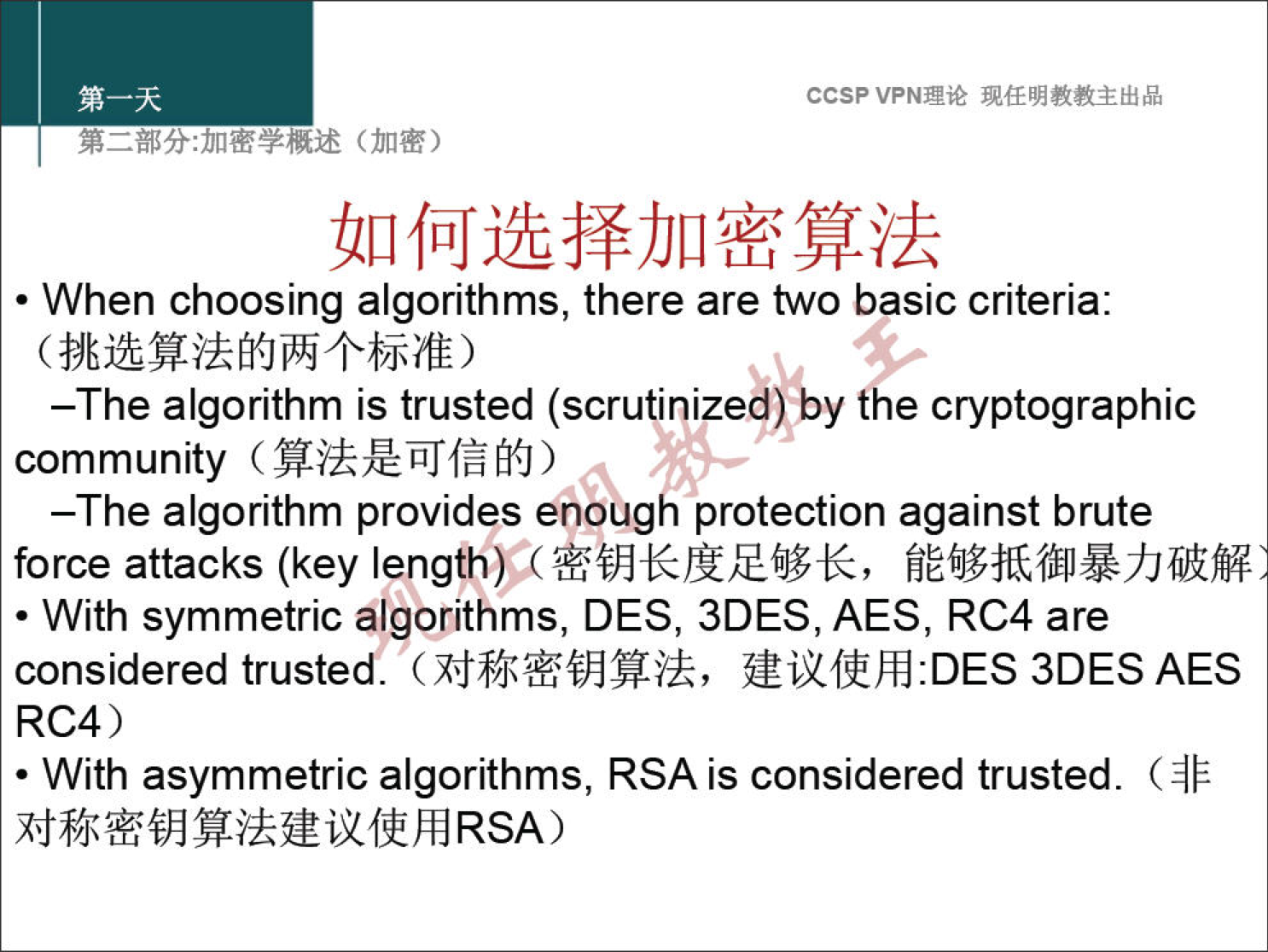 ccsp VPN" UllfÅJjtff)JLlffW/k • When choosing algorithms, there are two basic criteria: 'by cryptographic —The algorithm is trusted (scrutinized) community ( —The algorithm provides enoug protection against brute force attacks (key • With symmetric algorithms, DES, 3DES, AES, RC4 are considered trusted mufthd:DES 3DES AES RC4) • With asymmetric algorithms, RSA is considered trusted. (AP 