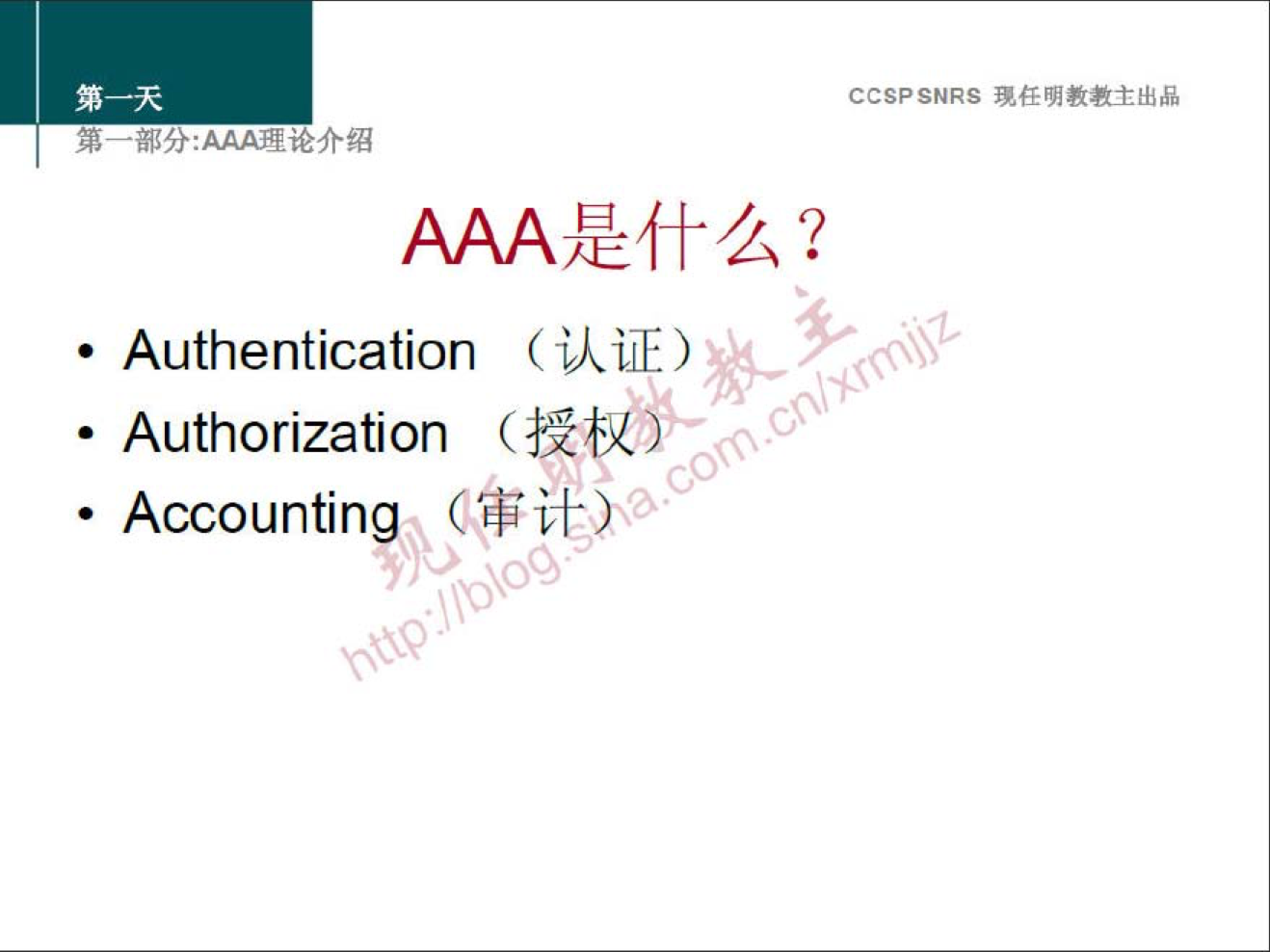 CCSPSNRS 
: AAA.F_E 
Authentication ( u ilÆ) 
• 
• Authorization 
• Accounting 