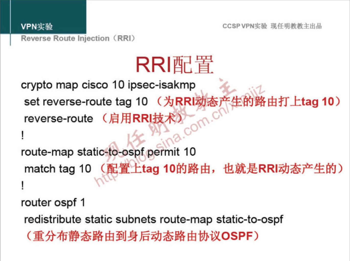 VPNN 
Reverse Route injection (RRI) 
CCSPVPNT* 
crypto map cisco I O ipsec-isakmp 
set reverse-route tag 10 10) 
reverse-route ( 
route-map static-to-ospf permit 10 
match tag 10 
router ospf I 
redistribute static subnets route-map static-to-ospf 