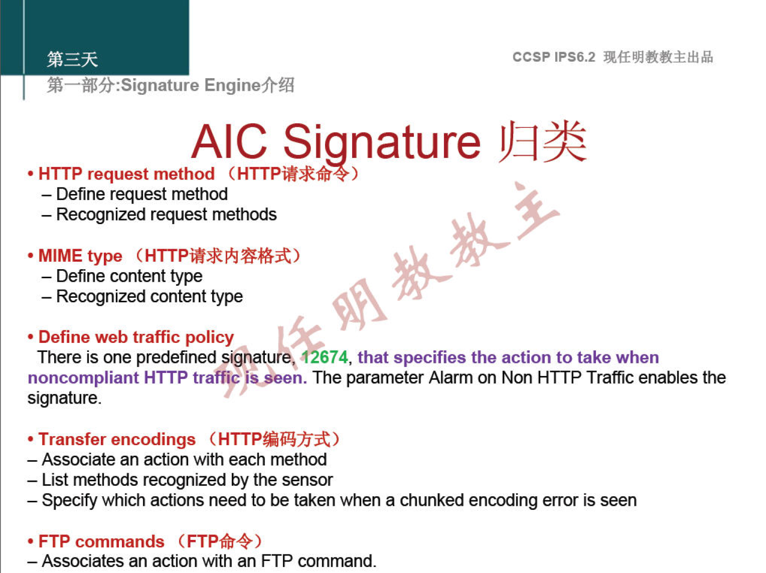 ccsp IPS6.2 EnginefrÆ AIC Signature • HTTP request method ) — Define request method — Recognized request methods • MIMEtype — Define content type — Recognized content type • Define web traffic policy There is one predefined signatu 674, that specifies the action to take when noncompliant HTTP traffic's.een. The parameter Alarm on Non HTTP Traffic enables the signature. • Transfer encodings (HTTP"ü) — Associate an action with each method — List methods recognized by the sensor — Specify which actions need to be taken when a chunked encoding error is seen • FTP commands (FTPN) — Associates an action with an FTP command. 