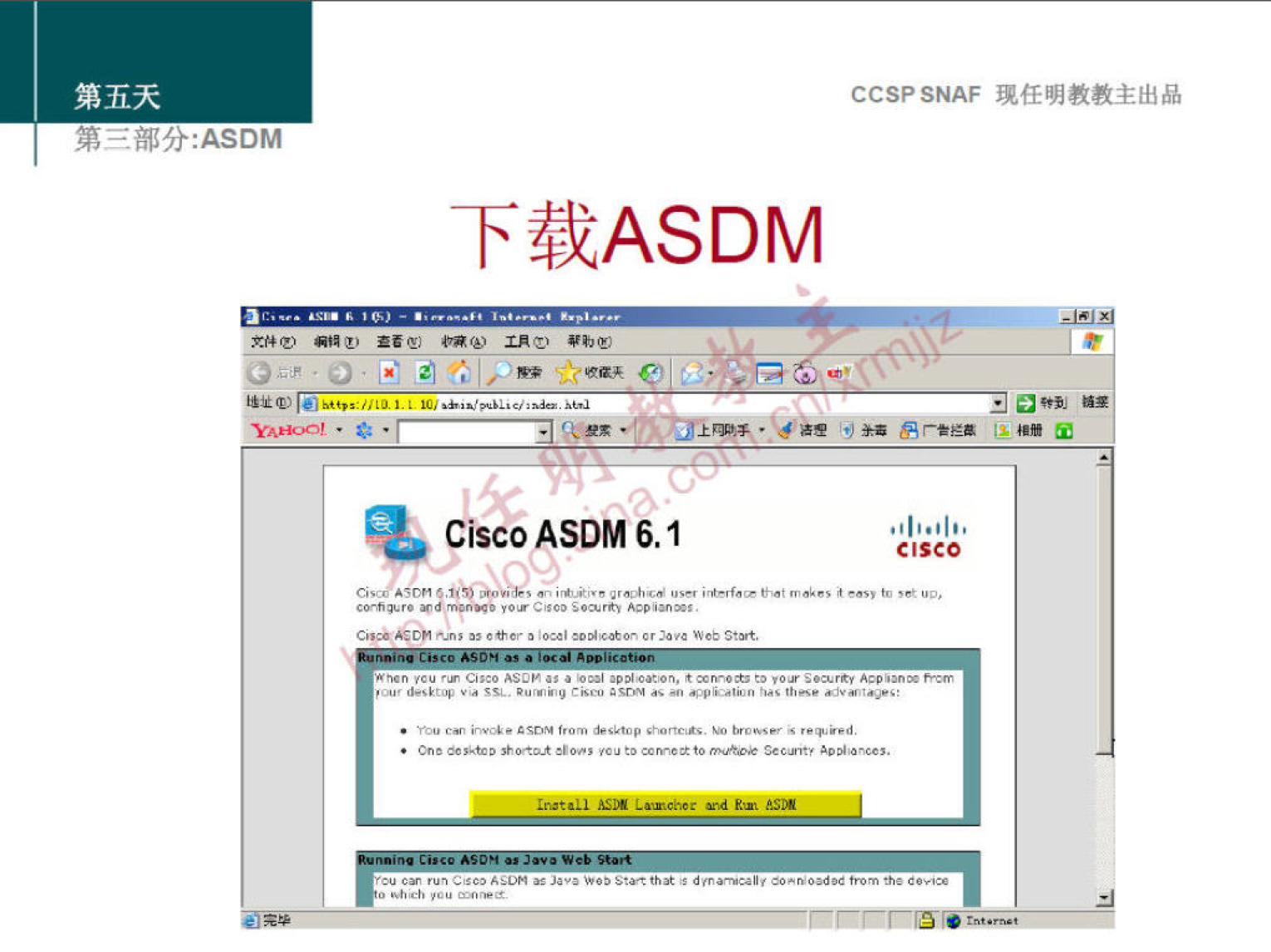 第 五 天 
第 《 部 分 ． 众 SOM 
下 载 ASDM 
里 俄 旧 0 0 工 0 0 粼 朽 乸 
Cisco ASDM 6 ． 1 
CCS? SNAF 堍 任 明 教 教 主 出 品 
CISCO 
、 到 ， 0 、 》 № ， 和 00 · 
0 0 噙 0 ， ． 祉 00 》 40 旷 0 烹 m “ 00 酽 ， № 气 0 ， ， 