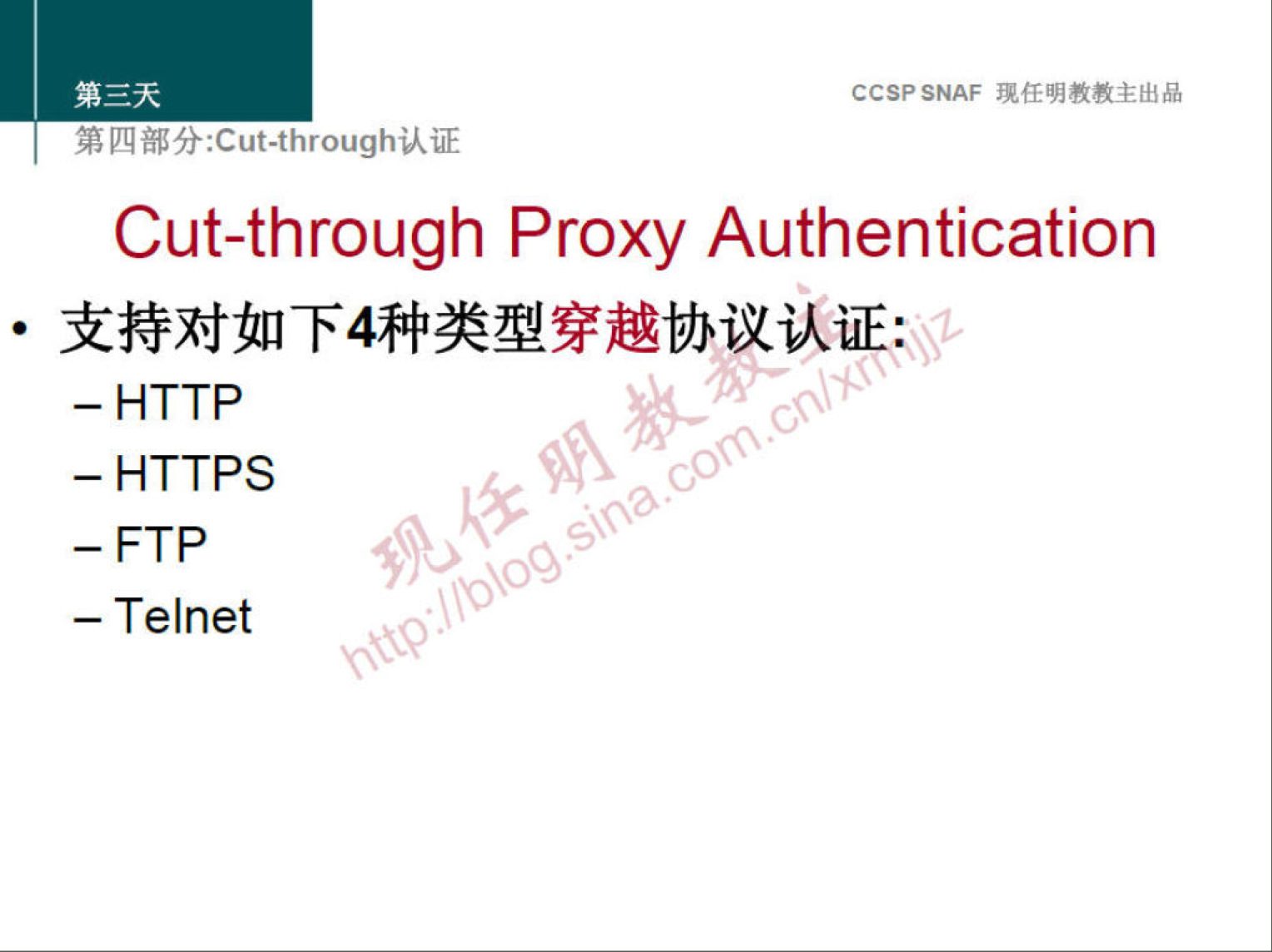 CCSPSNAF 
Cut-through Proxy Authentication 
_ HTTP 
_ HTTPS 
_ FTP 
— Telnet 
00 