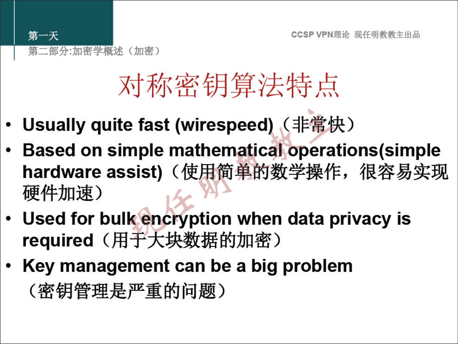 ccsp VPN" • Usually quite fast • Based on simple mathematical operations(simple hardware assist) • Used for bulk encryption when data privacy is required • Key management can be a big problem 